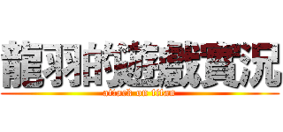 龍羽的遊戲實況 (attack on titan)