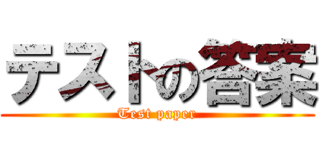 テストの答案 (Test paper)