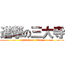 進撃の三大寺 (attack on titan)