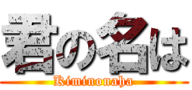 君の名は (Kiminonaha)