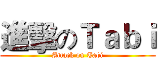 進擊のＴａｂｉ (Attack on Tabi)