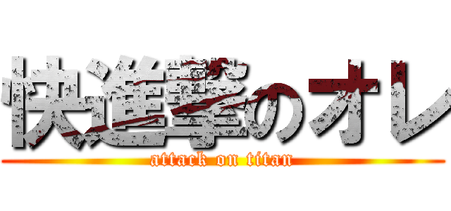 快進撃のオレ (attack on titan)