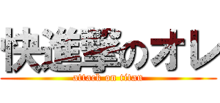 快進撃のオレ (attack on titan)