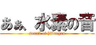 あぁ、水素の音 (sound of hidrogen)