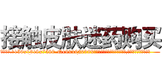 接触皮肤迷药购买 (接触皮肤迷药购买【电.话156x1318x7580-Q1991936399鑫宏药业】我们做的是长期生意,靠的是老客户长期支持
参考消息网2月20日报道 韩媒称，“剩女多、离婚率高的城市，房价一定会上涨。”这是中国经济学家金岩石2016年12月参加在上海举行的房地产相关论坛时说的话。
)