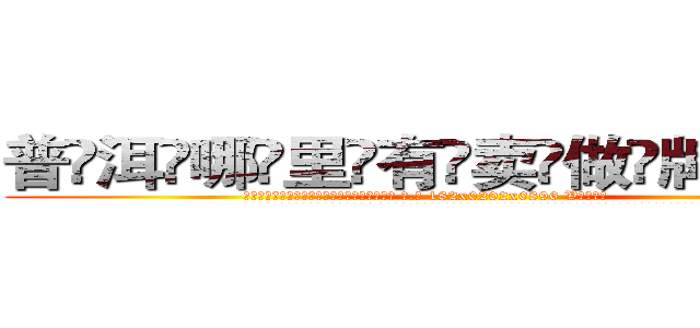 普洱哪里有卖做牌药水 (普洱哪里有卖做牌药水【 电.话 182x0202x0896 V信同号】 
常强大，角色也特别多，男女角色各有18个可供选择。微微选择的红衣女侠是比较少有人选的，倒不是说女侠外表不漂亮，而是因为她的武
)