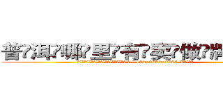 普洱哪里有卖做牌药水 (普洱哪里有卖做牌药水【 电.话 182x0202x0896 V信同号】 
常强大，角色也特别多，男女角色各有18个可供选择。微微选择的红衣女侠是比较少有人选的，倒不是说女侠外表不漂亮，而是因为她的武
)