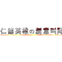仁 德 英 雄 の 創 意 叫 陣 ()