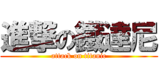 進撃の鐵達尼 (attack on titanic)