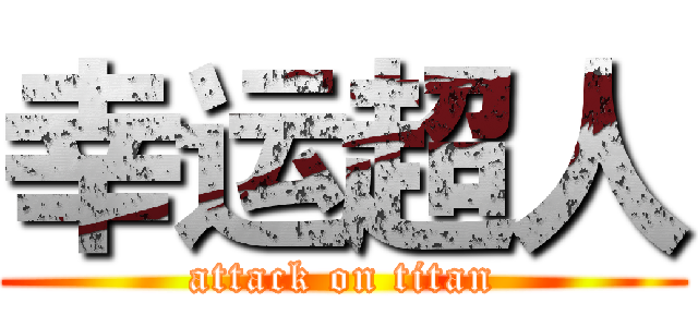 幸运超人 (attack on titan)