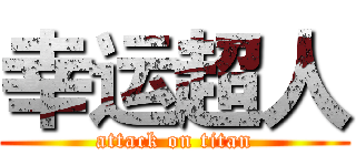 幸运超人 (attack on titan)