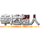 幸运超人 (attack on titan)