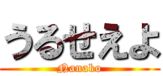 うるせえよ (Nanako)