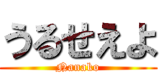 うるせえよ (Nanako)