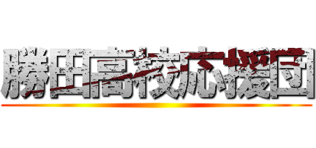 勝田高校応援団 ()