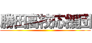 勝田高校応援団 ()