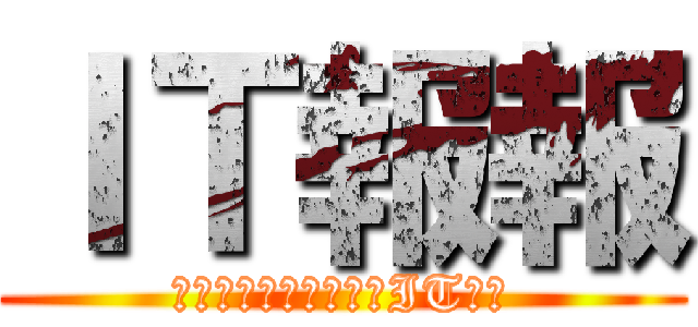 ＩＴ報報 (帶給您最快速與專業的IT資訊)