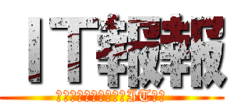 ＩＴ報報 (帶給您最快速與專業的IT資訊)