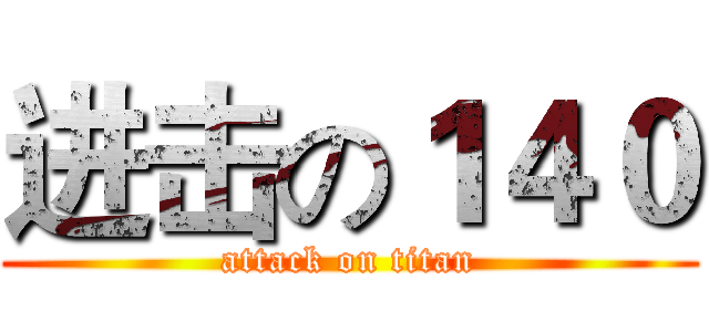 进击の１４０ (attack on titan)