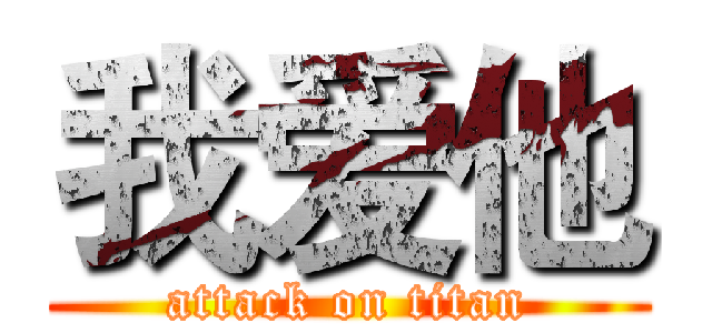 我爱他 (attack on titan)