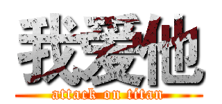 我爱他 (attack on titan)