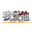 我爱他 (attack on titan)