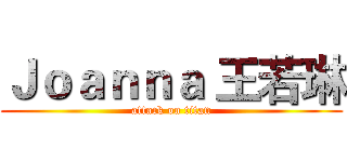 Ｊｏａｎｎａ 王若琳 (attack on titan)