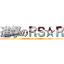 進撃のＲＳ☆Ｒ (attack on titan)
