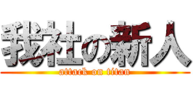 我社の新人 (attack on titan)