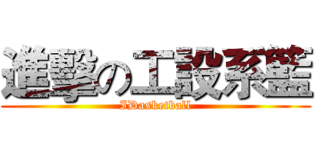 進擊の工設系籃 (IDasketball)