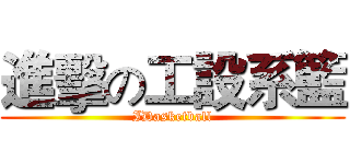 進擊の工設系籃 (IDasketball)