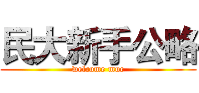民大新手公略 (welcome muc)