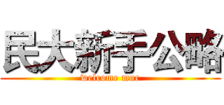 民大新手公略 (welcome muc)