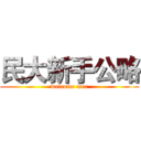 民大新手公略 (welcome muc)