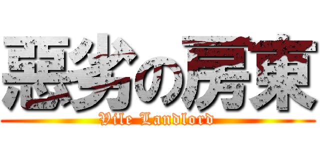 惡劣の房東 (Vile Landlord)