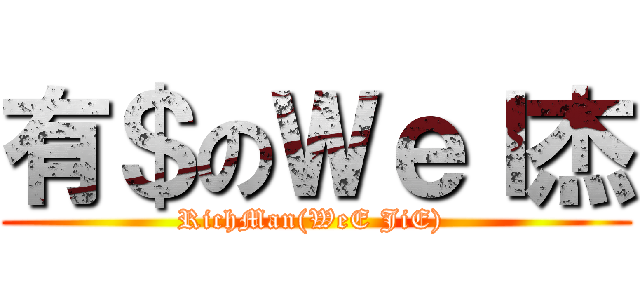 有＄のＷｅＩ杰 (RichMan(WeE JiE) )