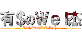 有＄のＷｅＩ杰 (RichMan(WeE JiE) )