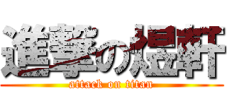 進撃の煜軒 (attack on titan)