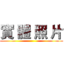 實 體 照 片 ()
