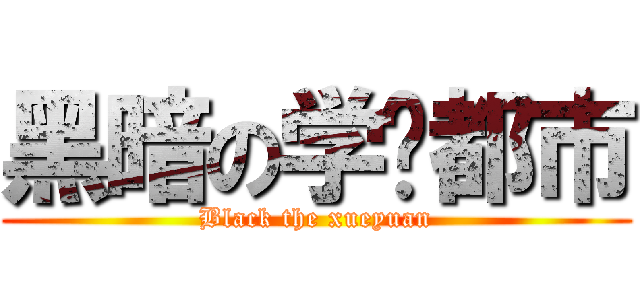黑暗の学园都市 (Black the xueyuan)