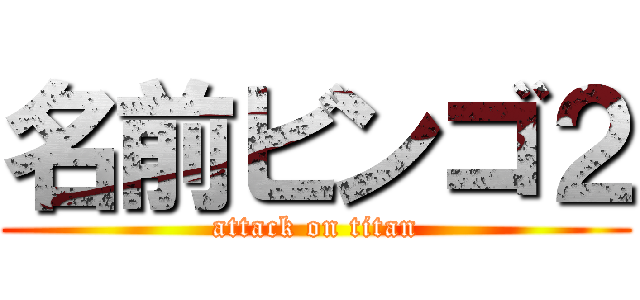 名前ビンゴ２ (attack on titan)