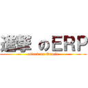 進撃 のＥＲＰ (attack on Oracle)