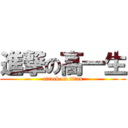 進撃の高一生 (attack on titan)