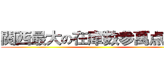 関西最大の在庫数参萬点以上 ()