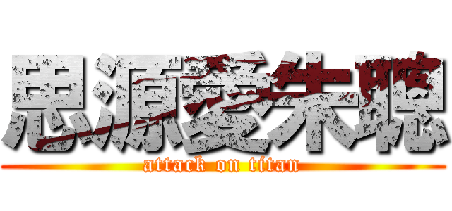 思源愛朱聰 (attack on titan)