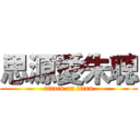 思源愛朱聰 (attack on titan)