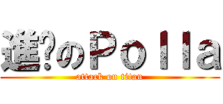 進擊のＰｏｌｌａ (attack on titan)