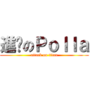 進擊のＰｏｌｌａ (attack on titan)