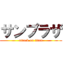 サンプラザ (attack on titan)