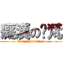 癡漢の瓻梵 (Very Hentai~!)